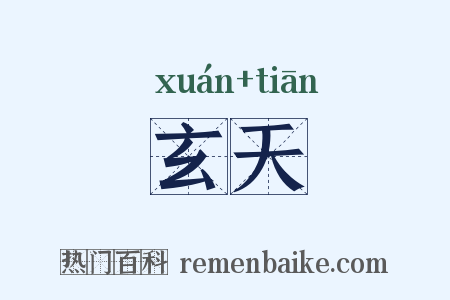 玄天是什么意思的图片